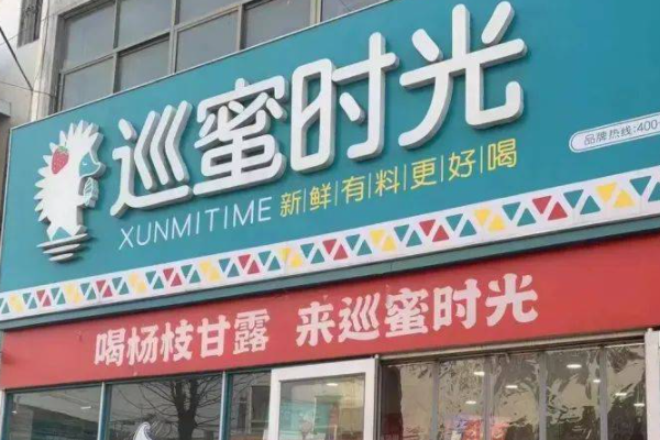 巡蜜时光奶茶店加盟费明细表：巡蜜时光奶茶加盟官网电话！