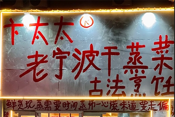 卞太太老宁波干蒸菜加盟官网电话：卞太太老宁波干蒸菜加盟费多少钱？