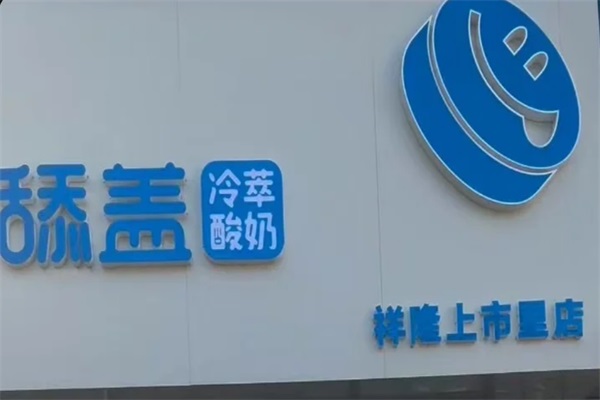 舔盖冷萃酸奶加盟公司官网电话：2025舔盖冷萃酸奶加盟费多少钱？