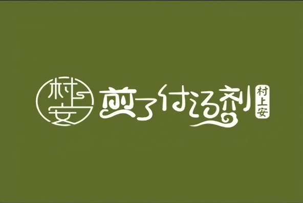 2025村上安茶饮加盟费及条件一览丨村上安茶饮加盟费用明细汇总