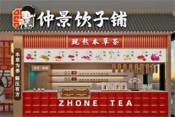 仲景饮子铺加盟费用多少钱?2025(官方)加盟费及加盟条件!