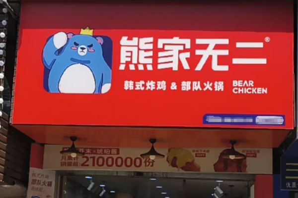 熊家无二韩式炸鸡是哪里的品牌?熊家无二韩式炸鸡加盟费多少?