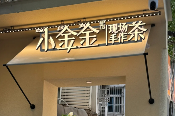 小金金手作加盟费多少?小金金手作加盟条件及流程