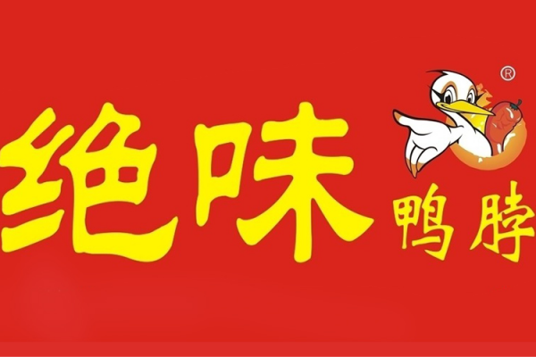 绝味鸭脖加盟条件及费用,绝味鸭脖加盟费官网
