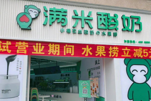 满米酸奶加盟条件及费用！满米酸奶水果捞官网加盟费用多少？