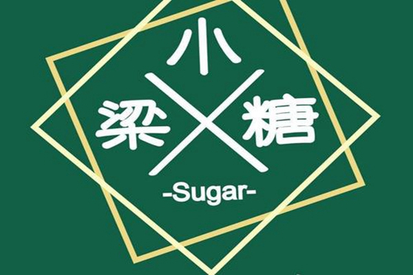 梁小糖奶茶加盟申请渠道:加盟费用、加盟条件、加盟流程「更新」!