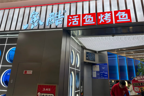 鱼酷烤鱼:2025(官方)鱼酷烤鱼费用明细+加盟条件+加盟流程公布