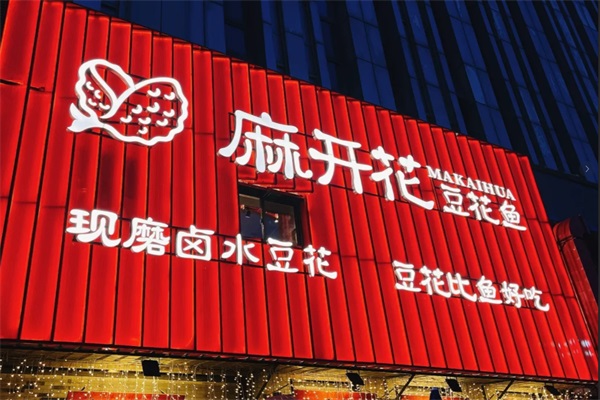 麻开花豆花鱼加盟官方网站：2025麻开花豆花鱼火锅加盟费用及条件