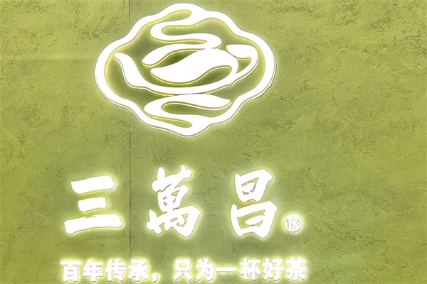 三万昌碧螺春中式新茶饮加盟官方网站：三万昌碧螺春中式新茶饮加盟费用及条件