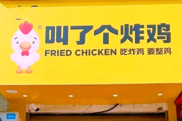 叫了个炸鸡加盟店加盟费多少?叫了个炸鸡加盟总部电话！