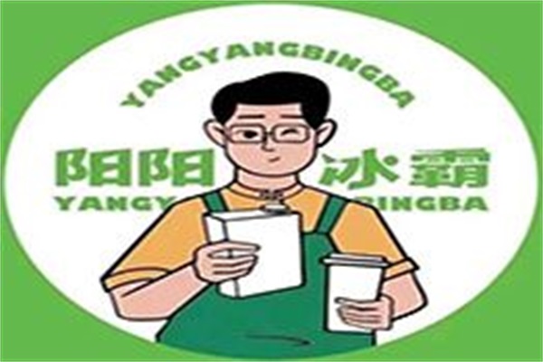阳阳冰霸加盟需要多少钱?阳阳冰霸加盟费官网电话