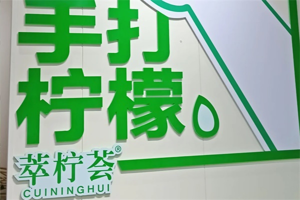 萃柠荟手打柠檬茶官网加盟热线：萃柠荟手打柠檬茶公司总部400客服电话