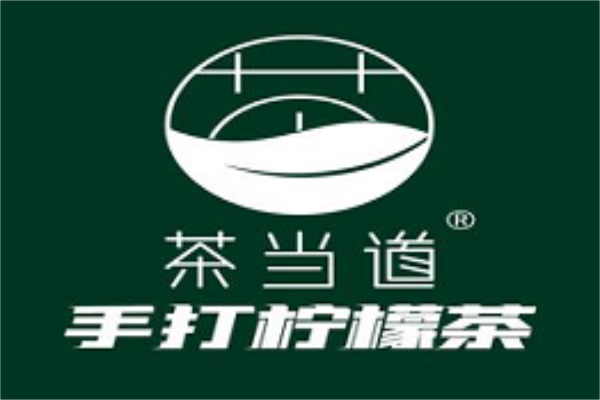 茶当道手打柠檬茶加盟费用明细表：茶当道手打柠檬茶加盟官网客服电话