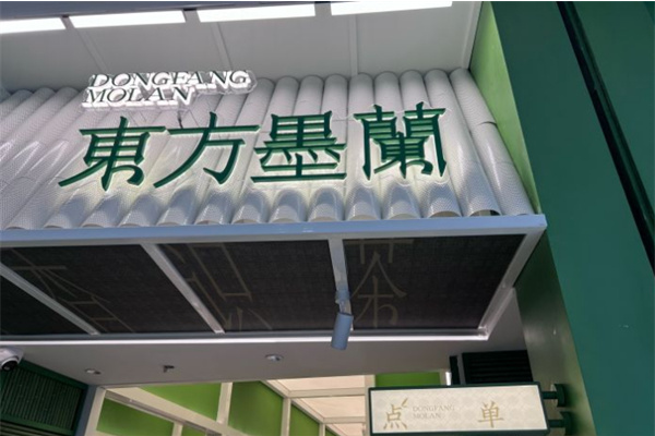 东方墨兰(官网):东方墨兰加盟费明细表/加盟费条件/政策2025
