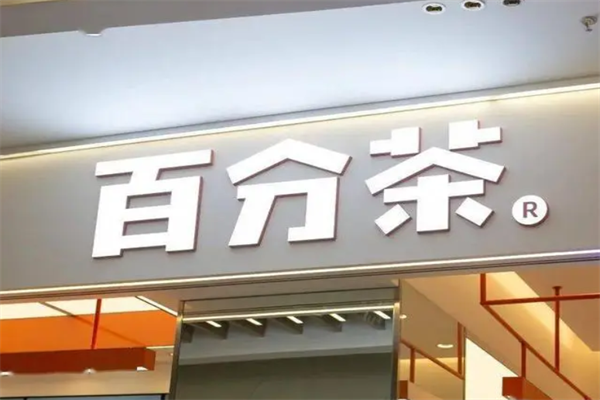 百分茶加盟费用标准及条件2025(百分茶加盟官网)附加盟流程