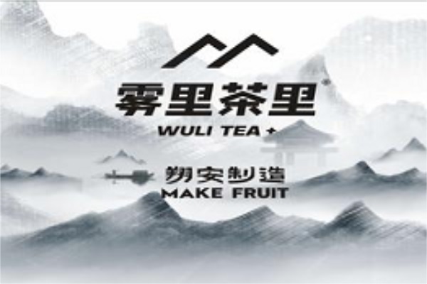 雾里茶里鲜果茶总部加盟唯一电话：雾里茶里鲜果茶加盟费多少钱？
