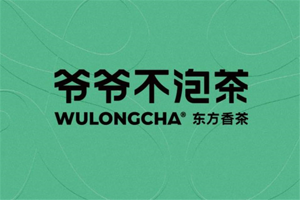 爷爷不泡茶加盟费及加盟条件一览!(2025最新)成本明细