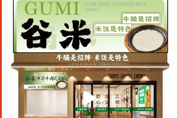 谷米中华牛肉瓦锅饭加盟电话：谷米中华牛肉瓦锅饭加盟费多少？