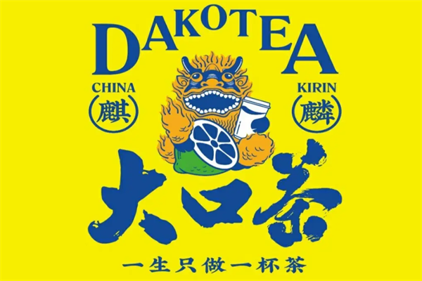 麒麟大口茶加盟:费用一览表(2025)加盟条件、回本时间及加盟模式解析