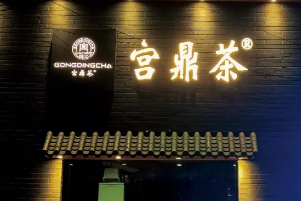 安顺宫鼎茶加盟费多少钱？宫鼎茶加盟条件！