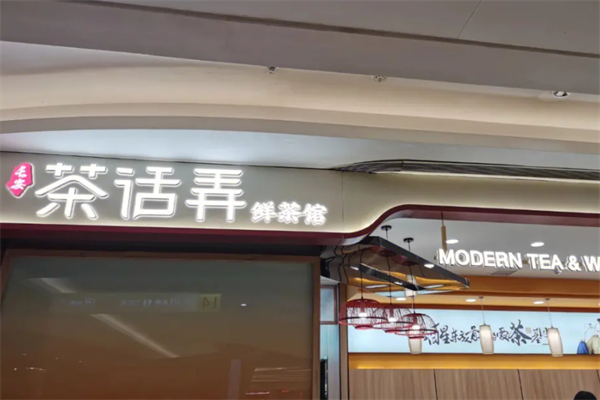 茶话弄加盟费（官方）加盟费用加盟条件明细表2025