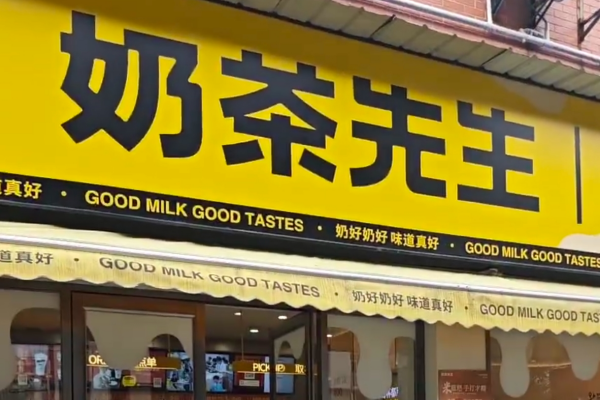 奶茶先生是哪里的品牌?奶茶先生加盟费用及条件