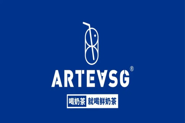 (新)arteasg新加坡奶茶加盟费用明细表：arteasg奶茶加盟官网电话