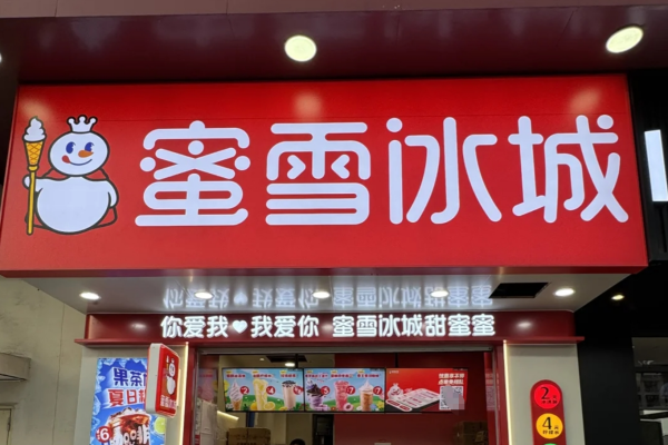 新版蜜雪冰城加盟费明细表：蜜雪冰城加盟详情