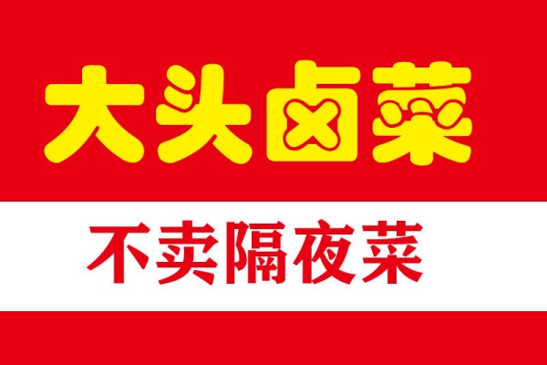 合肥大头卤菜怎么加盟,合肥大头卤菜公司官网