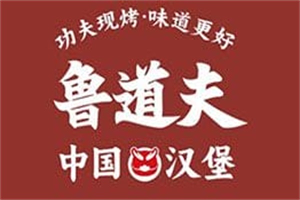 鲁道夫汉堡炸鸡加盟电话：2025鲁道夫汉堡炸鸡加盟费多少钱？