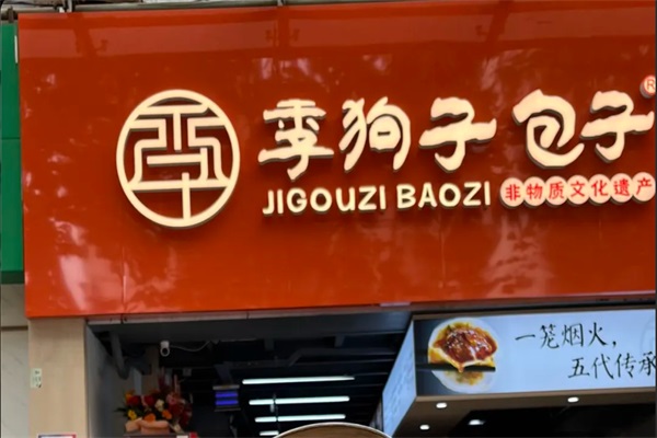 季狗子包子加盟官方网站唯一电话：季狗子包子加盟费一览表2025
