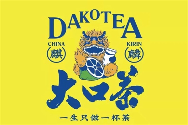 麒麟大口茶加盟费及加盟条件：2025云南麒麟大口茶加盟官网电话热线