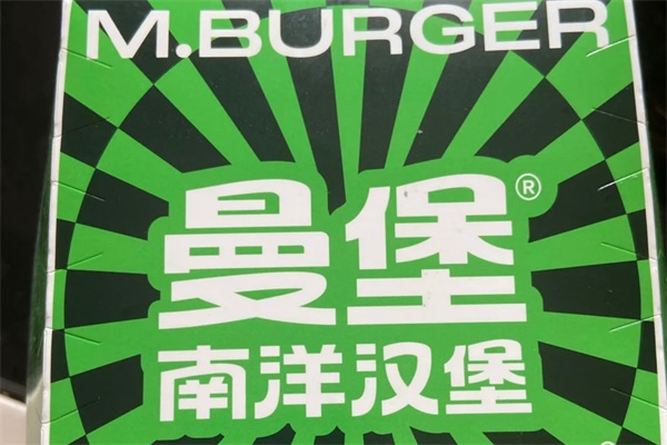 2025曼堡南洋汉堡加盟费多少钱？曼堡南洋汉堡加盟总部官网唯一客服电话