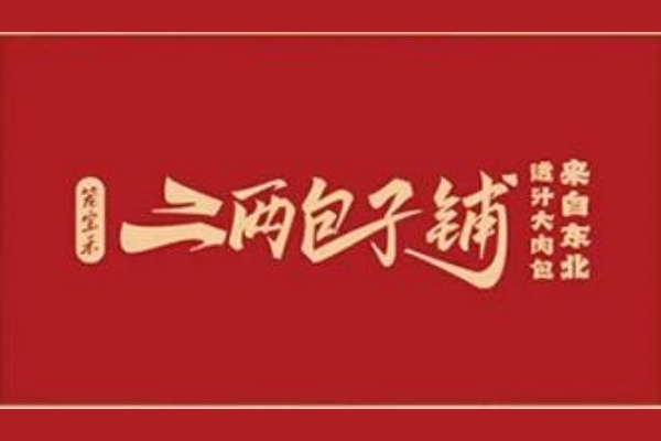二两包子加盟费明细表,二两包子加盟费多少钱 二两包子加盟费明细表,二两包子加盟费多少钱