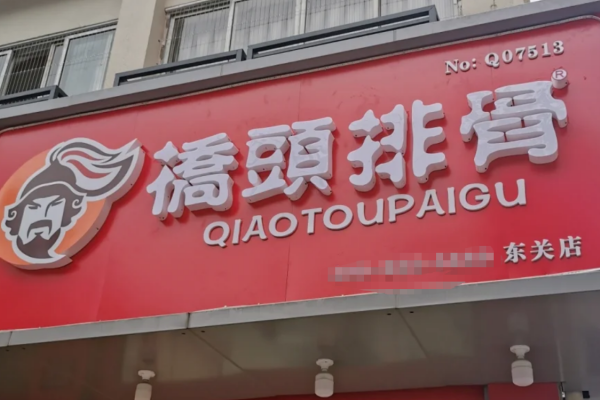 桥头排骨加盟需要满足什么条件?桥头排骨怎么申请加盟? 桥头排骨加盟需要满足什么条件?桥头排骨怎么申请加盟?