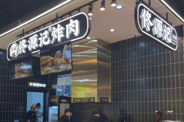 佟源记炸肉加盟咨询电话400:佟源记炸肉加盟费及加盟条件 佟源记炸肉加盟咨询电话400:佟源记炸肉加盟费及加盟条件