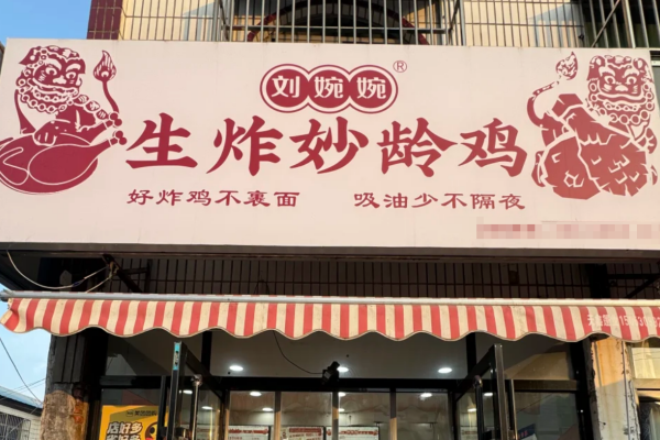刘婉婉生炸妙龄鸡是哪里的品牌?加盟费多少? 刘婉婉生炸妙龄鸡是哪里的品牌?加盟费多少?