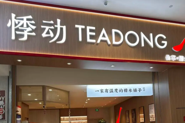 悸动烧仙草是哪里的品牌:悸动烧仙草怎么申请加盟? 悸动烧仙草是哪里的品牌:悸动烧仙草怎么申请加盟?