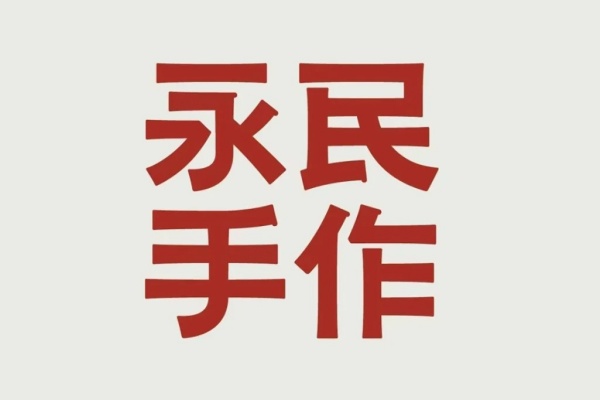 永民手作加盟多少钱,永民手作加盟官方网站入口 永民手作加盟多少钱,永民手作加盟官方网站入口
