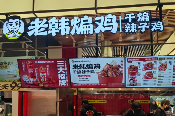 老韩煸鸡开放加盟吗?老韩煸鸡怎么申请加盟? 老韩煸鸡开放加盟吗?老韩煸鸡怎么申请加盟?