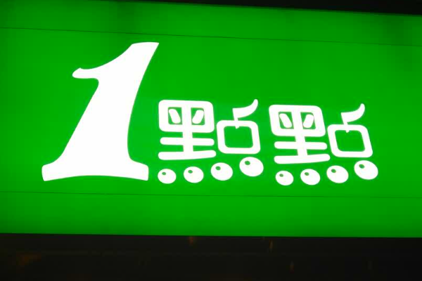 一点点奶茶加盟费多少钱?该品牌怎么加盟? 一点点奶茶加盟费多少钱?该品牌怎么加盟?