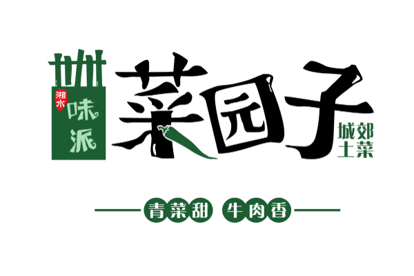 菜园子加盟:费用成本、条件和流程曝光!附2025官方加盟政策 菜园子加盟:费用成本、条件和流程曝光!附2025官方加盟政策