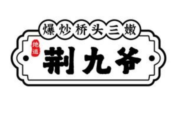 荆九爷加盟费多少钱,荆九爷加盟热线 荆九爷加盟费多少钱,荆九爷加盟热线
