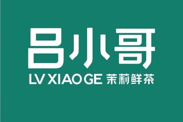 吕小哥加盟费多少钱,吕小哥加盟费用明细表 吕小哥加盟费多少钱,吕小哥加盟费用明细表