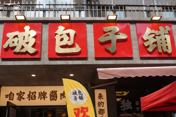 破包子(2025年)加盟费需要多少钱?破包子最新费用价目明细表 破包子(2025年)加盟费需要多少钱?破包子最新费用价目明细表