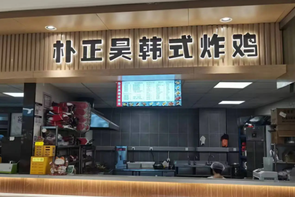 朴正昊韩式炸鸡加盟费用多少钱?朴正昊韩式炸鸡加盟官网电话! 朴正昊韩式炸鸡加盟费用多少钱?朴正昊韩式炸鸡加盟官网电话!