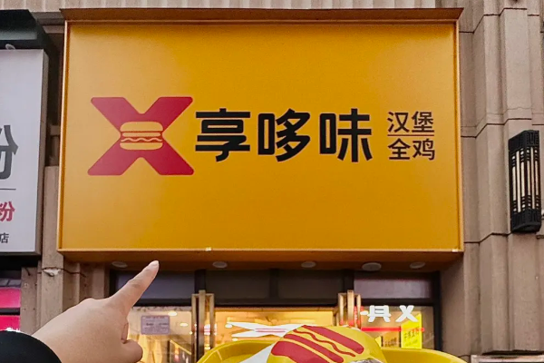 亨哆味炸鸡汉堡加盟费多少钱?(2025最新)加盟费用标准及加盟流程 亨哆味炸鸡汉堡加盟费多少钱?(2025最新)加盟费用标准及加盟流程