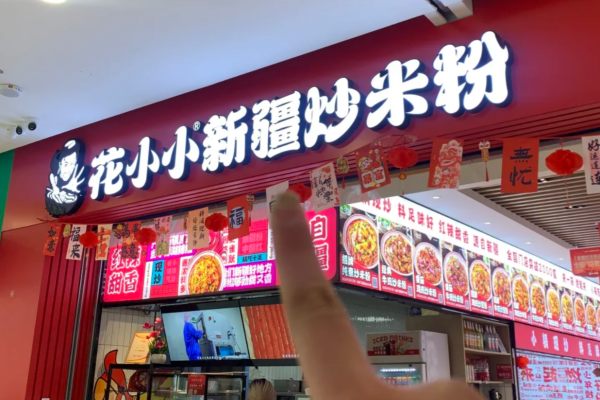 花小小新疆炒米粉加盟需要多少钱?花小小新疆炒米粉加盟流程 花小小新疆炒米粉加盟需要多少钱?花小小新疆炒米粉加盟流程