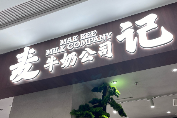 麦记牛奶公司加盟要多少钱?麦记牛奶公司加盟流程! 麦记牛奶公司加盟要多少钱?麦记牛奶公司加盟流程!