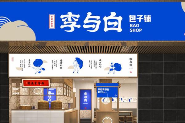 成都李与白包子铺加盟费多少?李与白包子铺加盟官网电话! 成都李与白包子铺加盟费多少?李与白包子铺加盟官网电话!